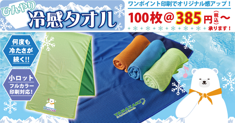 オリジナルプリント「ひんやり冷感タオル」ワンポイント印刷　100枚@385円（税込）から対応